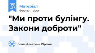 "Ми проти булінгу. Закони доброти"