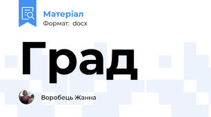 Град