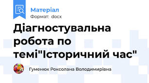 Діагностувальна робота по темі"Історичний час"
