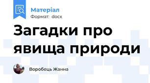 Загадки про явища природи