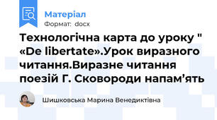 Технологічна карта до уроку " «De libertate».Урок виразного читання.Виразне читання поезій Г. Сковороди напам’ять