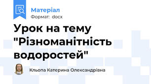 Урок на тему "Різноманітність водоростей"