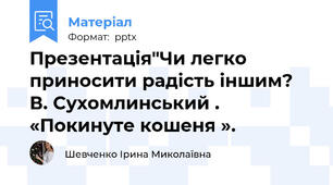 Презентація"Чи легко приносити радість іншим?  В. Сухомлинський .  «Покинуте кошеня ».