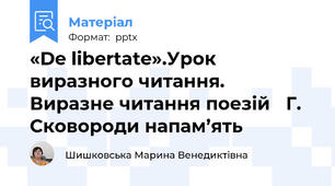 «De libertate».Урок виразного читання. Виразне читання поезій Г. Сковороди напам’ять