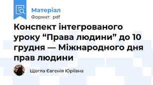 Конспект інтегрованого уроку “Права людини” до 10 грудня — Міжнародного дня прав людини