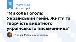 "Микола Гоголь: Український геній. Життя та творчість видатного українського письменника"