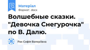 Волшебные сказки. "Девочка Снегурочка" по В. Далю.