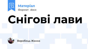 Снігові лави