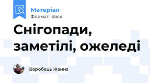 Снігопади, заметілі, ожеледі