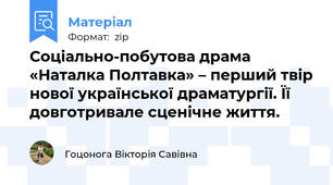 Соціально-побутова драма «Наталка Полтавка» – перший твір нової української драматургії. Її довготривале сценічне життя.