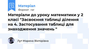 Матеріали до уроку математики у 2 класі "Засвоєння таблиці ділення на 4. Застосування таблиці для знаходження значень "
