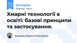 Хмарні технології в освіті: базові принципи та застосування.