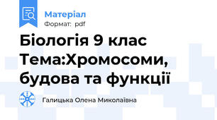 Біологія 9 клас Тема:Хромосоми, будова та функції