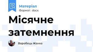 Місячне затемнення