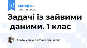 Задачі із зайвими  даними. 1 клас