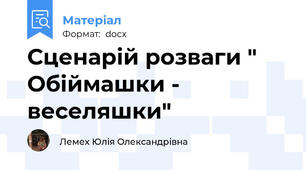 Сценарій розваги " Обіймашки - веселяшки"