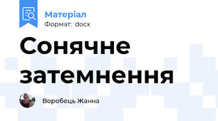 Сонячне затемнення