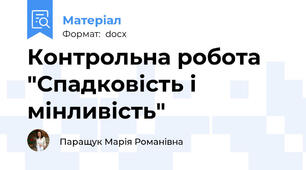 Контрольна робота "Спадковість і мінливість"