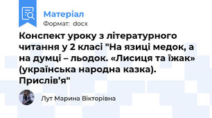 Конспект уроку з літературного читання у 2 класі "На язиці медок, а на думці – льодок. «Лисиця та їжак» (українська народна казка). Прислів’я"