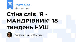 Стіна слів "Я - МАНДРІВНИК" 18 тиждень НУШ