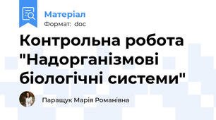 Контрольна робота "Надорганізмові біологічні системи"