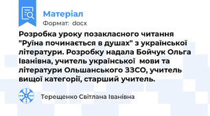 Розробка уроку позакласного читання "Руїна починається в душах" з української літератури. Розробку надала Бойчук Ольга Іванівна, учитель української  мови та літератури Ольшанського ЗЗСО, учитель вищої категорії, старший учитель.