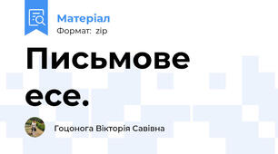 Письмове есе.