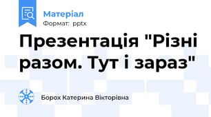 Презентація "Різні разом. Тут і зараз"