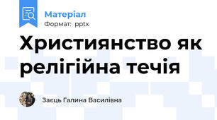 Християнство як релігійна течія