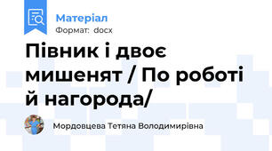 Півник і двоє мишенят / По роботі й нагорода/