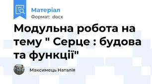 Модульна робота на тему " Серце : будова та функції"