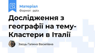 Дослідження з географії на тему- Кластери в Італії