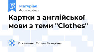 Картки з англійської мови з теми "Clothes"