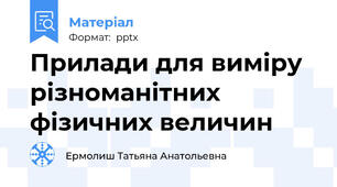 Прилади для виміру різноманітних фізичних величин