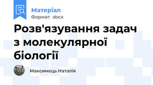 Розв'язування задач з молекулярної біології