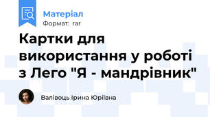 Картки для використання у роботі з Лего "Я - мандрівник"