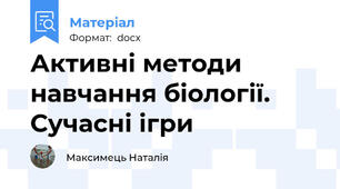 Активні методи навчання біології. Сучасні ігри