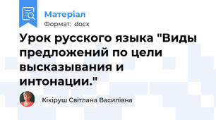 Урок русского языка "Виды предложений по цели высказывания и интонации."