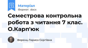 Семестрова контрольна робота з читання 7 клас. О.Карп'юк