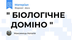 " БІОЛОГІЧНЕ    ДОМІНО "