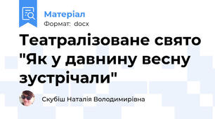 Театралізоване свято "Як у давнину весну зустрічали"