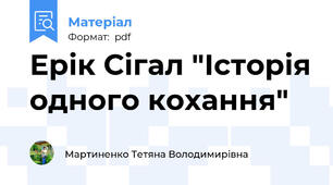Ерік Сігал "Історія одного кохання"