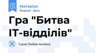 Гра "Битва ІТ-відділів"