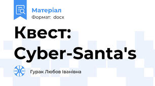 Квест: Cyber-Santa's