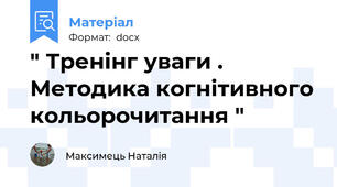 " Тренінг уваги . Методика когнітивного кольорочитання "