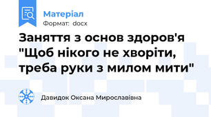 Заняття з основ здоров'я "Щоб нікого не хворіти, треба руки з милом мити"