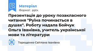 Презентація до уроку позакласного читання "Руїна починається в душах". Роботу надала Бойчук Ольга Іванівна, учитель української  мови та літератури