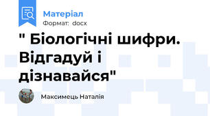 " Біологічні шифри. Відгадуй і дізнавайся"