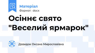 Осіннє свято "Веселий ярмарок"