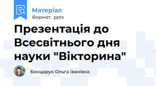 Презентація до Всесвітнього дня науки "Вікторина"